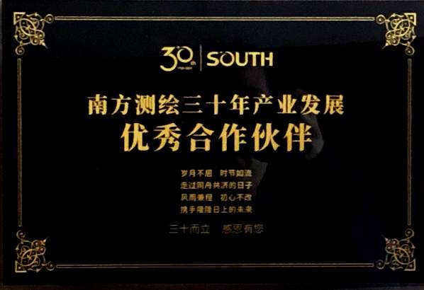 2019.04.09 公司被南方测绘集团授予“优秀合作伙伴”称号.jpg