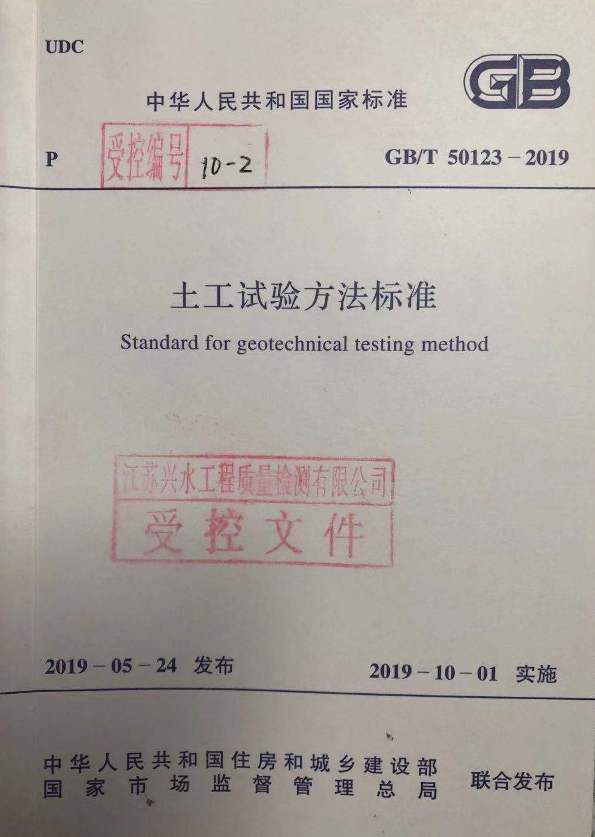 2019.12.05公司参与审查的国家标准《土工试验方法标准》发布实施.jpg