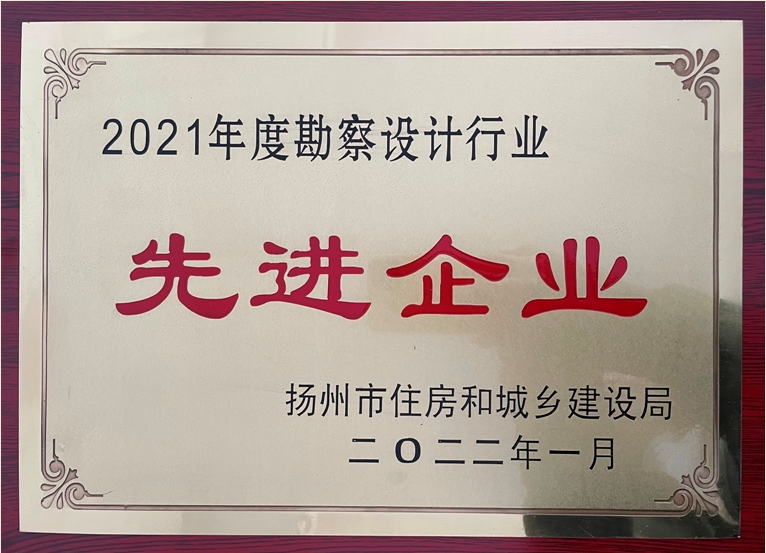 2021年扬州市勘察设计先进.png